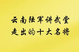 云南陆军讲武堂走出的十大名将#毛笔字 #写字静心