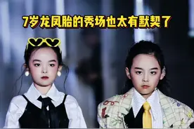 上次的CP秀翻车了，这次的双生秀我们来炸场子了，毕竟我们是名正言顺的双生龙凤胎呀@一一奕成 😍#秀场直击 #被10后的时尚感秀到了 #龙凤胎 #搭档组合 #跟着人类幼崽学穿搭视频封面