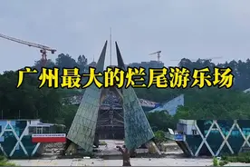 广州最大的废弃游乐园曾是农民集资建设，占地20多公顷，于1996年开始建设并投入使用，2011年因经营不善停业。如今，游乐园杂草丛生，部分已被房地产铲平#废弃游乐园 #广州 #内容启发搜索视频封面