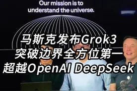 突破AI边界，马斯克发布Grok3的五大亮点，测试全方位第一，超越OpenAI和DeepSeek，算力出奇迹，马斯克曝光下一个集群将有100万英伟达GPU #马斯克 #人工智能 #OpenAI #DeepSeek #grok3视频封面
