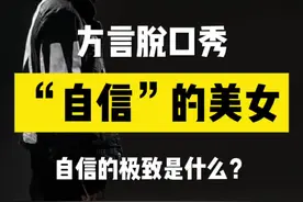 你身边那些所谓“自信”的人 。。#反讽系列 #过度自信
