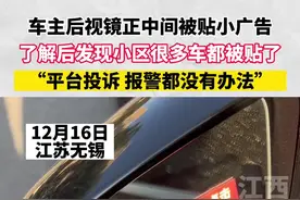 车主后视镜正中间被贴小广告，了解后发现小区很多车都被贴了，“平台投诉 报警都没有办法”