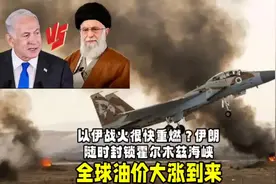 以伊战火很快重燃？伊朗随时封锁霍尔木兹海峡，全球油价大涨到来