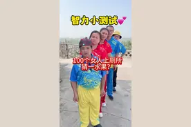 搞笑智力测试#看一遍笑一遍笑得肚子疼 #逗你一笑😅😅😅烦恼忘掉 #哈哈哈娱乐一下😂😂😂视频封面