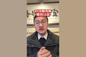 开设赌场罪，提现金额是否应该认定为赌资#开设赌场罪 #赌资 #远离赌博