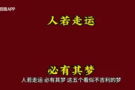人若走运，必先有其梦，这五个看似不吉利的梦，其实预示着大吉视频封面