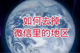 如何去掉微信里的地区 #手机使用技巧#微信小功能视频封面