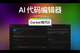 Cursor技巧 #创作者扶持计划 #ai创作 #原创作品 #上热门🔥