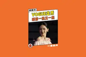 #VOGUE盛典 眼前一亮又一亮，下辈子能不能换我长这样#周也#娜扎#颜值视频封面