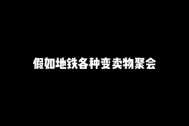 《假如地铁各种变卖物聚会》 #和平精英地铁逃生视频封面