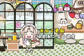 米加小镇更新二层绿色自建房 #taptap发现好游戏 #米加小镇世界