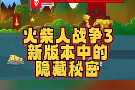 #233乐园 #火柴人战争3 #火柴人战争遗产3 火柴人战争3，新版本中的隐藏秘密#小游戏 #手游
