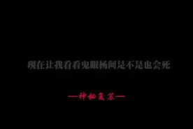 这，才是鬼眼杨间真正的秘密，鬼无法被杀死#神秘复苏 #杨间