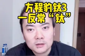 一反常“钛”，钛3，你买不买呢？#方程豹 #钛3 #比亚迪