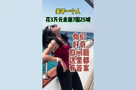 关于女生一个人花3万去埃及 迪拜 土耳其等七个国家！ 你们好奇的问题！这里都有答案！#环球世界旅行 #交换世界计划 #旅行推荐官 #海外旅游 #创作灵感上热门视频封面
