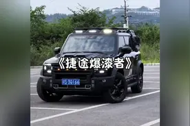 捷途旅行者变爆漆者？售后的服务态度实在是令人失望….视频封面