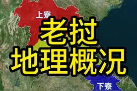 老挝是我们的邻居，和广西面积相当，人口却要少很多。#地理 #老挝 #中老铁路 #云南 #广西视频封面