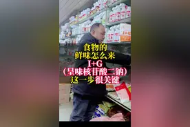食物的鲜味怎么来 I+G呈味核苷酸二钠这一步很关键#调味料 #配方 #餐饮 #食品添加剂 #卤菜