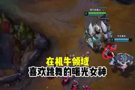 喜欢跳舞的曙光女神！！！ #机牛组合 的快乐就来了！牛哥一顶#看我一q #这谁能顶得住啊 #一起游戏年年有戏 #LOL年度整活大赏视频封面