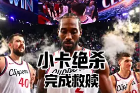 伦纳德压哨抛投绝杀国王，哈登29+9+11。快船加时111视频封面