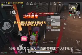 给别人打工了呜呜呜#和平精英#和平精英地铁逃生