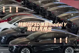 特斯拉销量再次上涨，FSD焕新model Y将在6月推出#特斯拉FSD