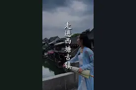一条视频带你看完江南六大古镇之“梦里西塘”保姆级旅游攻略！ #西塘 #西塘古镇  #旅行大玩家 #旅行推荐官 #浙江文旅宣推官