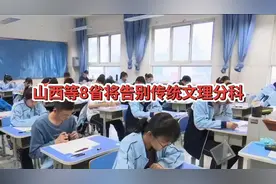 2025年高考重大变革：8省告别文理分科视频封面