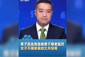 男子尿血竟是被妻子喂了老鼠药，女子不堪家暴给丈夫投毒