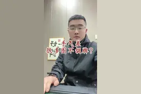 手气差不胡牌 #麻将攻略