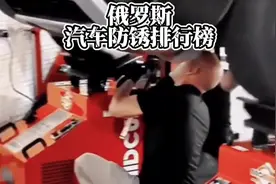 原来坑我们的都是自己人！#俄罗斯汽车防锈排行榜 #内容启发搜索