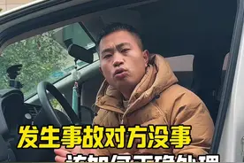 发生事故对方说没事，千万别就走了#每天一个用车知识 #汽车知识视频封面