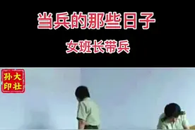 当女班长遇到刺头女兵该擦出啥用的火花？#女班长#女兵入伍#带兵#青春一去不复返我们已不再年轻视频封面