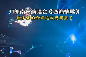 刀郎南宁演唱会《西海情歌》徐子尧的和声这次更明显了视频封面