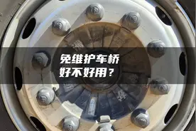 200万公里不用保养，免维护车桥居然还有区别