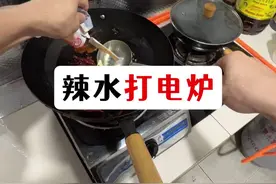 辣水打电炉。 #我的乡村生活 #火锅