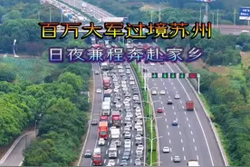 百万大军已经开始返乡#2025春运 #苏州 #江苏 #京沪高速视频封面