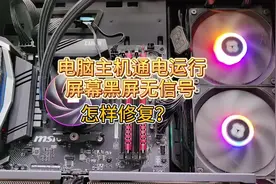 电脑主机正常通电显示器没信号怎样修复？#电脑知识 #电脑