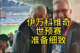 伊万科维奇世预赛3月世预赛前期准备工作细致入微，有望招U20球员视频封面