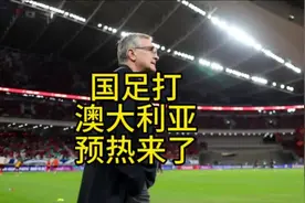 国足杭州对垒澳大利亚预热来了，塞鸟出场王玉栋家乡首秀？解读视频封面