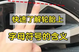 轮胎上面的字母代表着什么含义？老司机详细讲解，新手建议看看 #汽车知识 #每天一个用车知识 #驾驶技巧视频封面