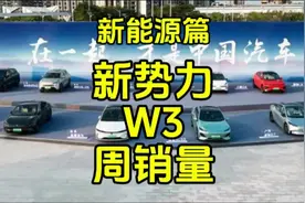 2025年新势力W3周销量分析：销量逐步恢复，理想和小鹏带头上量视频封面