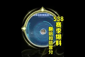 王者S38赛季爆料！新增实时监控、挂机翻倍扣除信誉分？视频封面