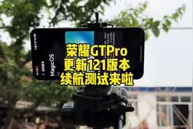 荣耀GTPro更新121版本续航测试来啦视频封面