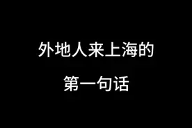 外地人来上海的第一句话 #上海人 #上海话视频封面