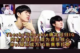 Theshy与Rookie确定回归IG，阿水选择留队成为建队核心