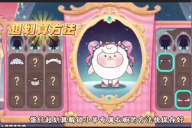 蛋仔最划算解锁小羊超多衣服和皮肤的方法！#蛋仔派对三周年