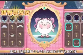 蛋仔最划算解锁小羊超多衣服和皮肤的方法！#蛋仔派对三周年