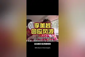 李美越，道歉请真诚。#李美越 #东北大花 #海外