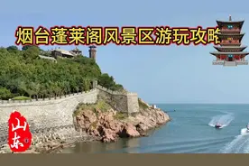 烟台蓬莱阁风景区游玩攻略#抖音热点宝 #烟台游玩推荐